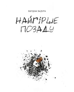 Фото - Найгірше позаду