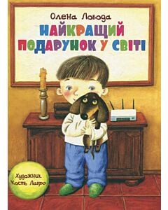 Фото - Найкращий подарунок у світі