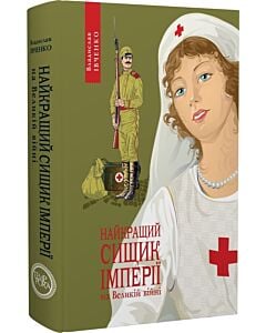 Фото - Найкращий сищик імперії на Великій війні. Книга 3