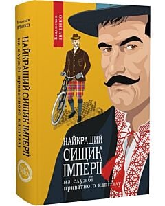 Фото - Найкращий сищик імперії на службі приватного капіталу. Книга 2