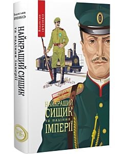 Фото - Найкращий сищик та падіння імперії. Книга 4