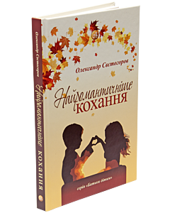 Фото - Найромантичніше кохання
