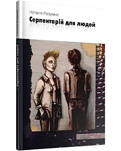 Фото - Серпентарій для людей