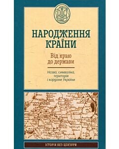 Фото - Народження країни. Від краю до держави