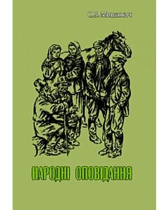 Фото - Народні оповідання