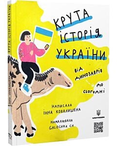 Фото - Крута історія України. Від динозаврів до сьогодні