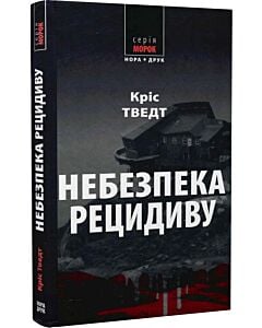 Фото - Небезпека рецидиву. Книга 2 (Мікаель Бренне)