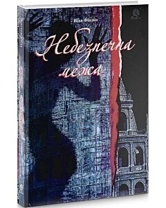 Фото - Небезпечна межа