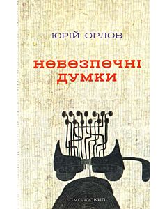 Фото - Небезпечні думки