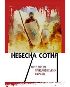 Фото - Небесна Сотня: антологія майданівських віршів
