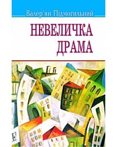 Фото - Невеличка драма (Скарби) (м'яка обкладинка)