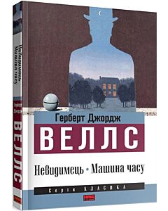 Фото - Невидимець. Машина часу