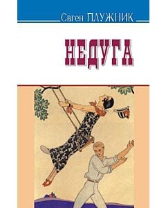 Фото - Недуга (Скарби)