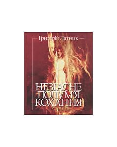 Фото - Незгасне полум'я кохання