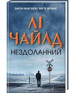 Фото - Нездоланний