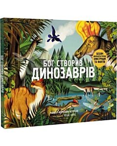 Фото - Бог створив динозаврів. Безліч динофантастичних ілюстрацій та фактів