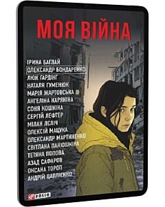 Фото - E-book: Моя війна (Фронтир)
