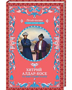 Фото - Хитрий Алдар-Косе та інші східні казки