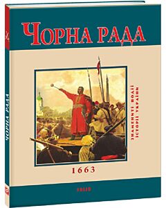 Фото - Чорна Рада 1663 (Знамениті події історії України) (тверда обкладинка)