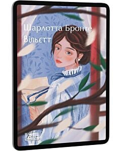 Фото - E-book: Вільєтт (Folio. Cвітова класика)