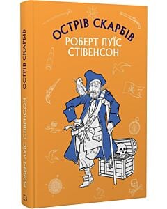 Фото - Острів скарбів (Шкільна серія)
