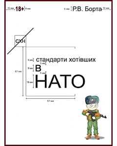 Фото - Стандарти хотівших у НАТО. Книга 1