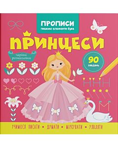 Фото - Прописи. Пишемо елементи букв. Принцеси