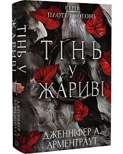 Фото - Плоть і вогонь. Книга І. Тінь у жариві