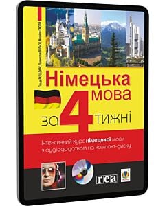 Фото - E-book: Німецька мова за 4 тижні. Інтенсивний курс німецької мови з аудіододатком