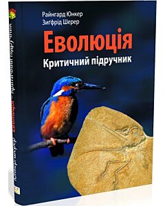 Фото - Еволюція. Критичний підручник