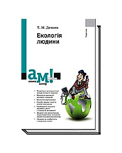 Фото - Екологія людини. Підручник