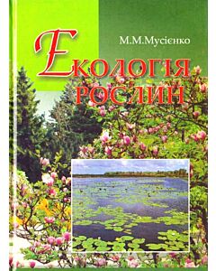 Фото - Екологія рослин