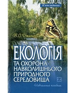 Фото - Екологія та охорона навколишнього природного середовища