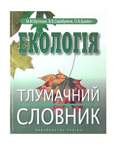 Фото - Екологія. Тлумачний словник