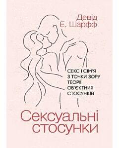 Фото - Сексуальні стосунки. Секс і сім'я з точки зору теорії об'єктних стосунків
