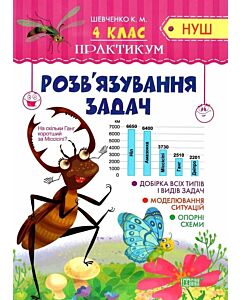 Фото - Практикум НУШ. 4 клас. Розв'язування задач