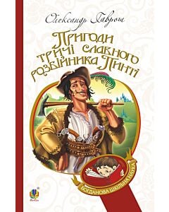 Фото - Пригоди тричі славного розбійника Пинті (Богданова шкільна наука)