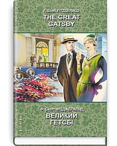 Фото - The Great Gatsby = Великий Гетсбі (Білінгва)