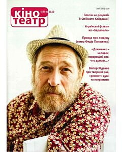 Фото - Журнал «Кіно-Театр» №4 (150) 2020