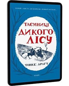Фото - E-book: Таємниці Дикого лісу. Книга 2 (Лист до короля)
