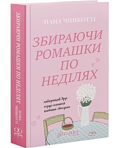 Фото - Збираючи ромашки по неділях. Книга 1