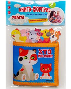 Фото - М'яка книга-сюрприз зі смарт елементами «Хто моя мама?»