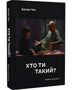 Фото - Хто ти такий? (тверда обкладинка)