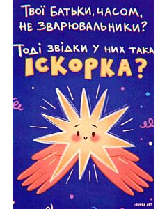 Фото - Листівка «Ти часом не іскорка?»