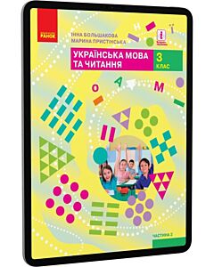 Фото - E-book: Українська мова та читання. 3 клас. Частина 2
