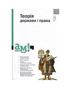 Фото - Теорія держави і права (Альма-матер)