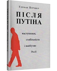 Фото - Після Путіна: Наступники, стабільність і майбутнє Росії