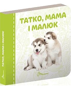 Фото - Татко, мама і малюк (Карамелька)