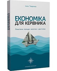 Фото - Економіка для керівника. Практичні поради: коротко і доступно