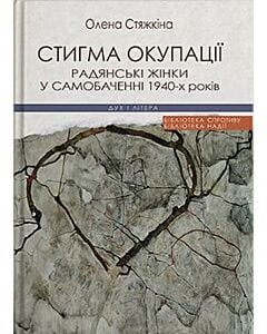 Фото - Стигма окупації: Радянські жінки у самобаченні 1940-х років